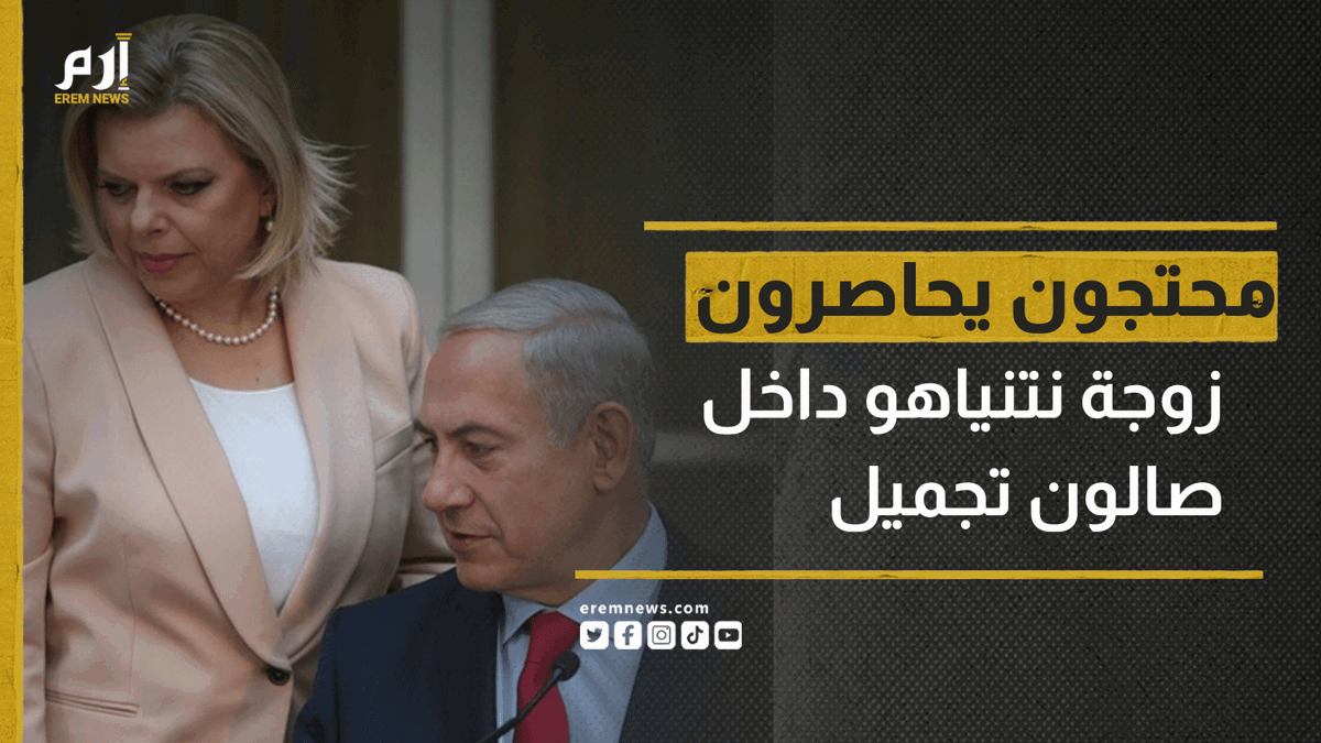 وسط الاحتجاجات.. متظاهرون يحاصرون زوجة نتنياهو داخل صالون تجميل