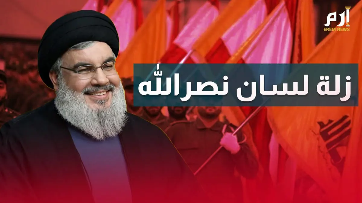 زلة لسان نصرالله التي تكشف تطبيع حزبه الخفي مع إسرائيل

