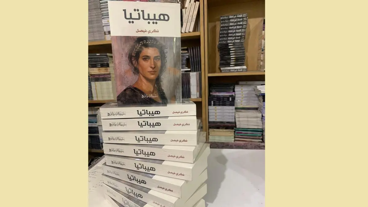 رواية "هيباتيا".. إعادة قراءة أعظم امرأة في تاريخ الفلسفة