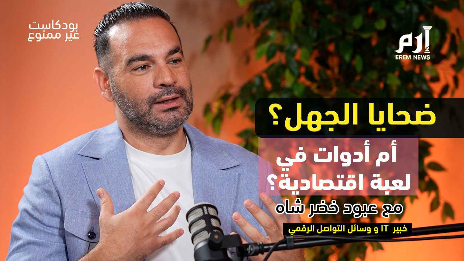 من العملات الرقمية إلى NFT..كيف خُدعنا؟ أسرار الاقتصاد الرقمي| بودكاست غير ممنوع