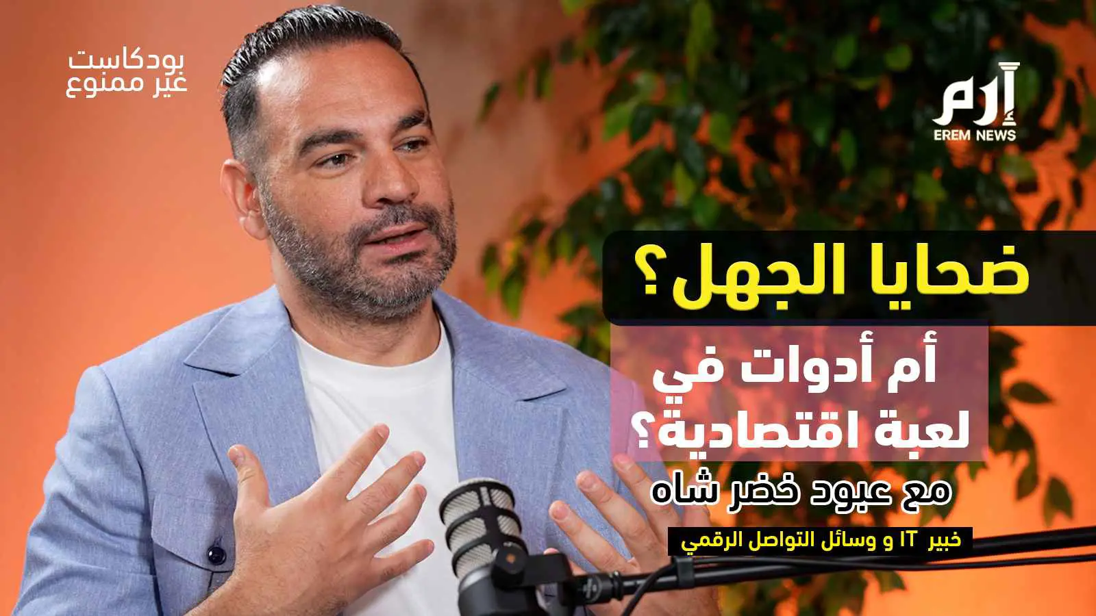 من العملات الرقمية إلى NFT..كيف خُدعنا؟ أسرار الاقتصاد الرقمي| بودكاست غير ممنوع