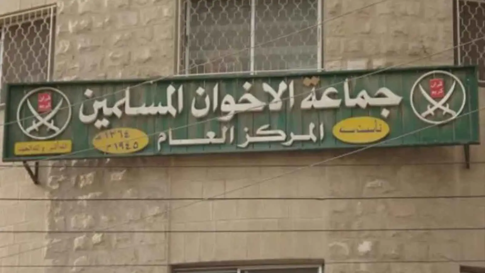 السلطات الأردنية تضبط عقارات وشركات وأموالاً كبيرة لـ"الإخوان"