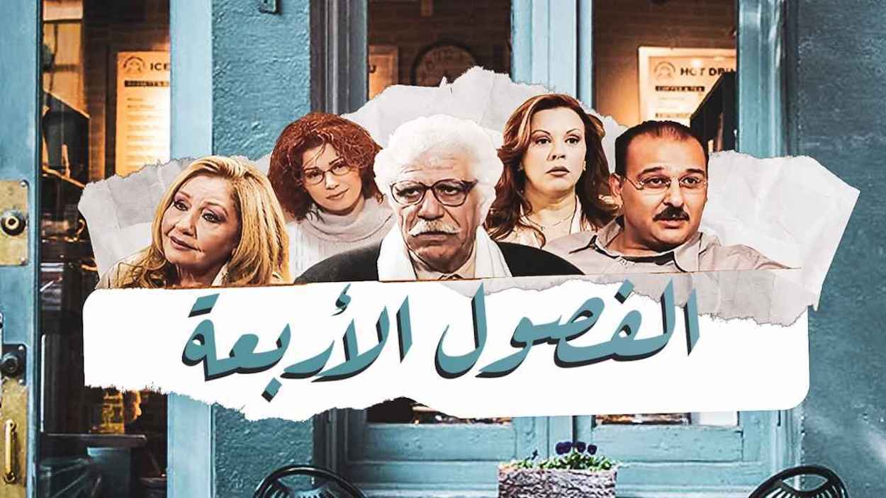 جمال سليمان يكشف ملامح جزء ثالث من "الفصول الأربعة"