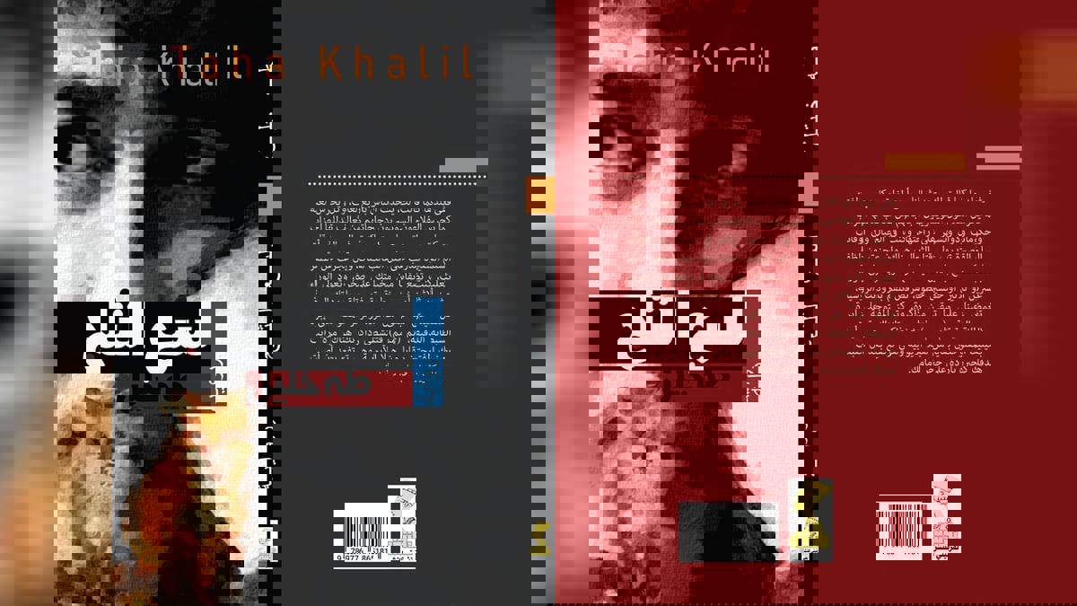 رواية "لسع الثلج" للسوري طه خليل.. أرشيف الخيبات