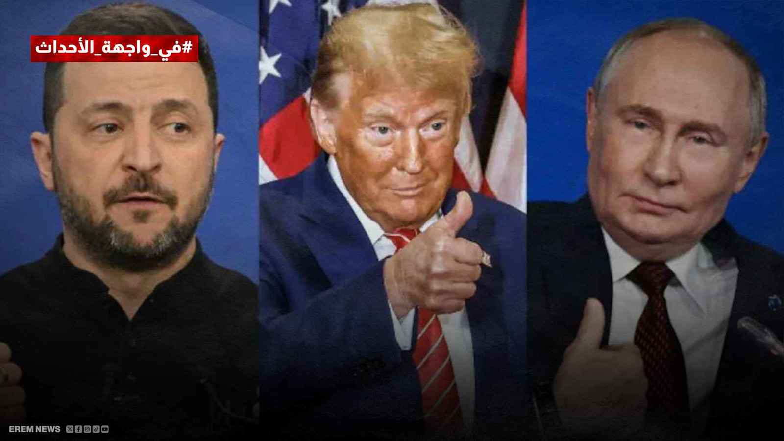 في واجهة الأحداث