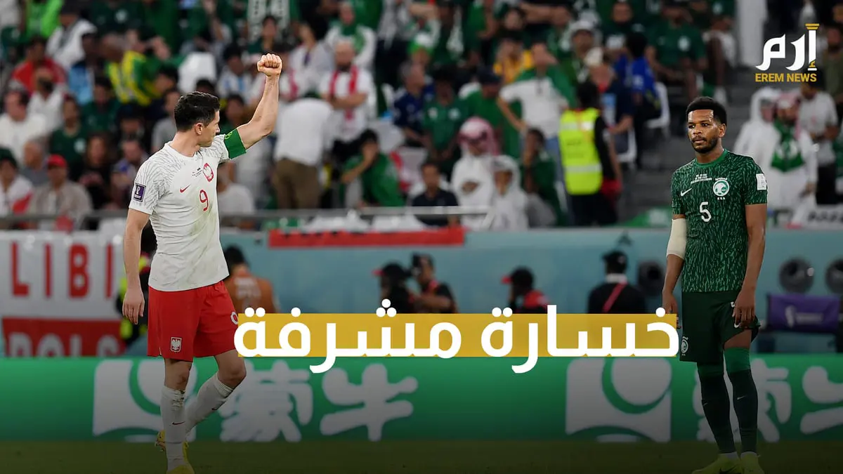 هكذا وصفت جماهير المنتخب السعودي الخسارة من بولندا في مونديال قطر