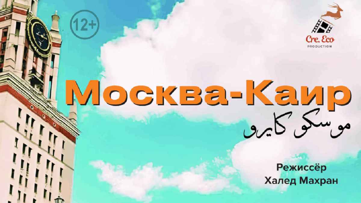 "موسكو كايرو".. فيلم مصري روسي مشترك يكسر حواجز اللغة