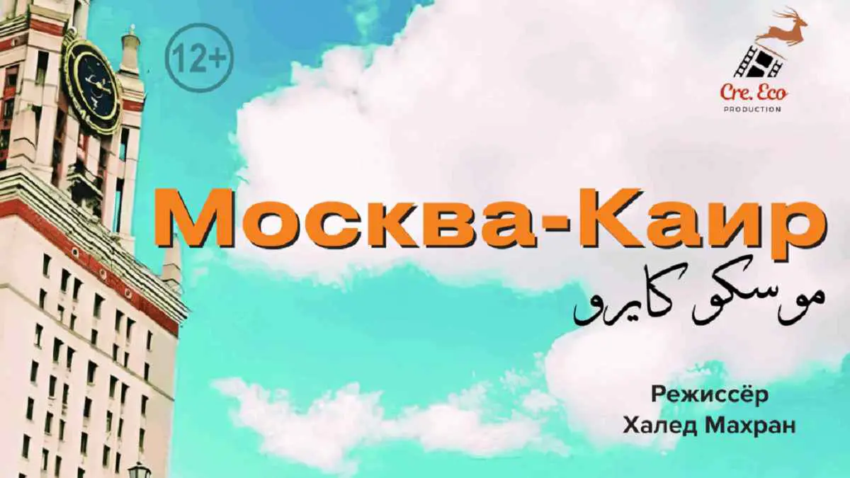 "موسكو كايرو".. فيلم مصري روسي مشترك يكسر حواجز اللغة
