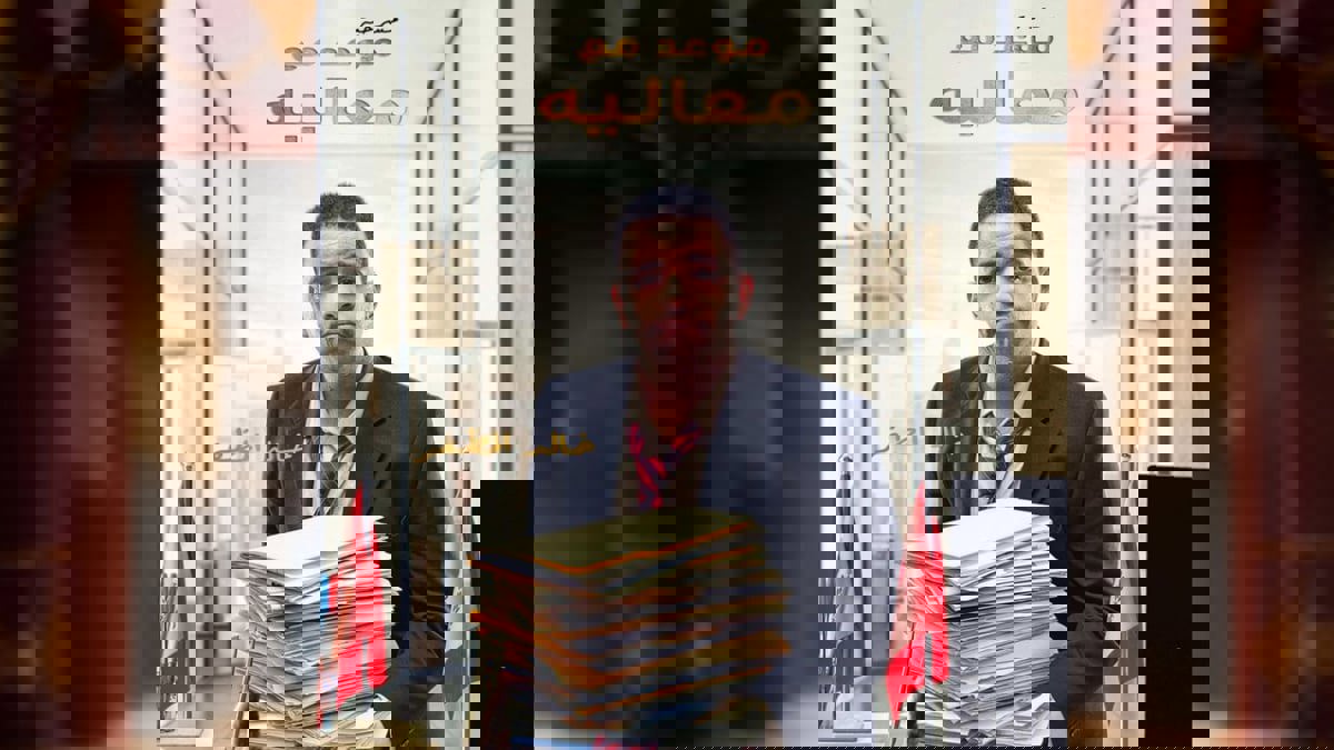 مع ختام عروضها.. إشادة واسعة بالمسرحية الكويتية "موعد مع معاليه"