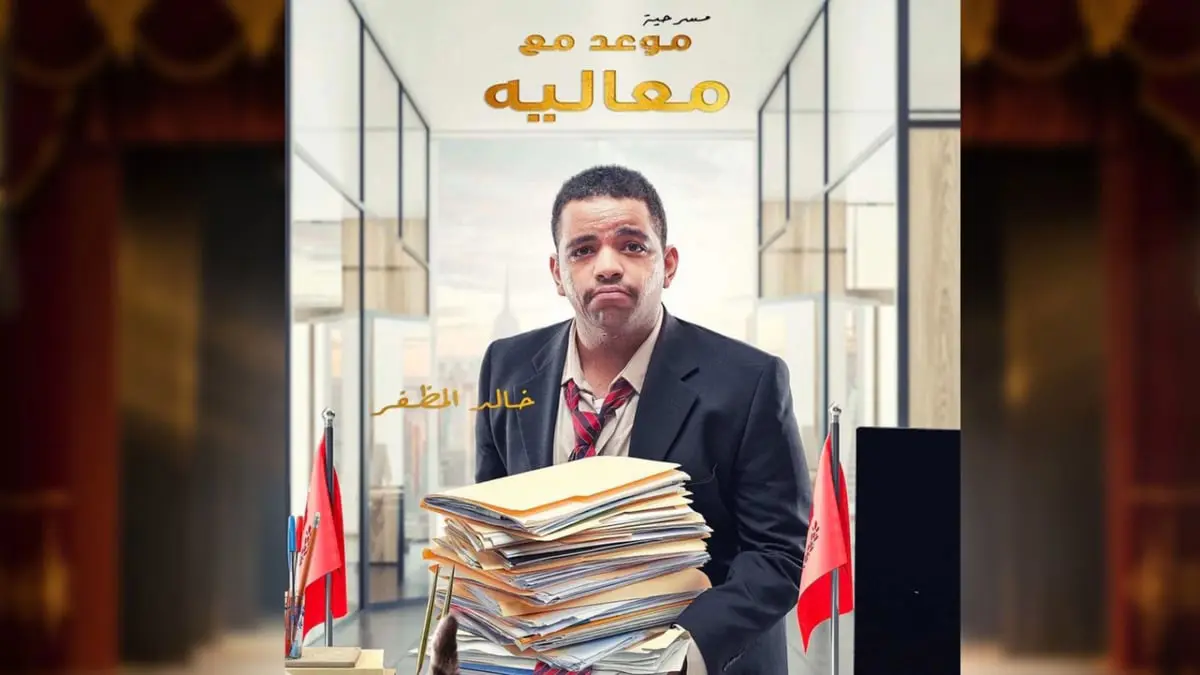 مع ختام عروضها.. إشادة واسعة بالمسرحية الكويتية "موعد مع معاليه"