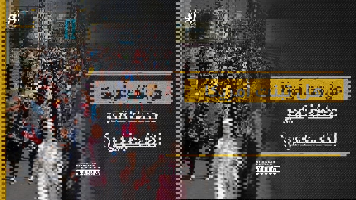 مخططات التهجير القسري للفلسطينيين .. هل تبنَّت أمريكا الموقف خفية؟