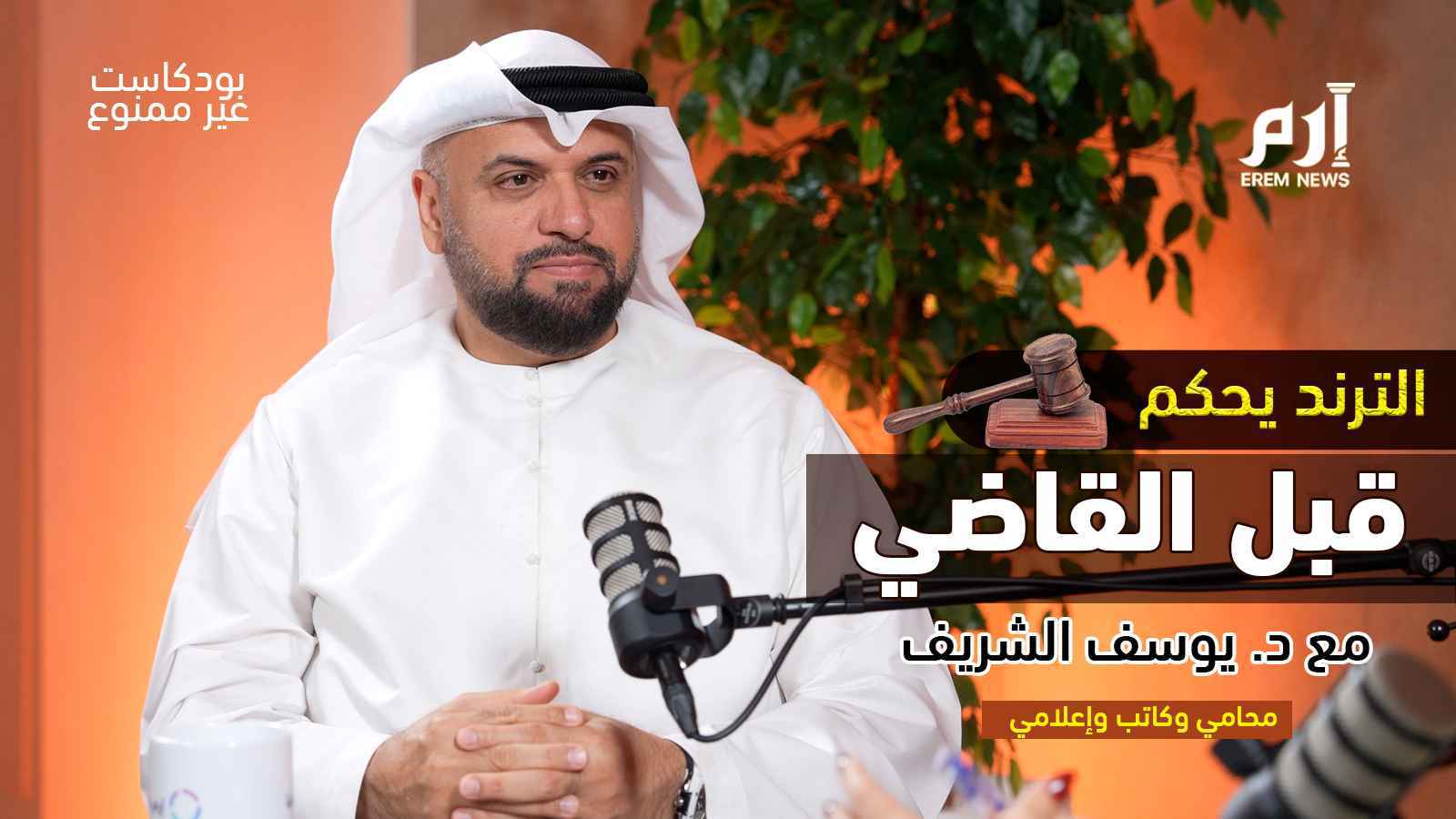 هل تحوّل الجمهور إلى قاضٍ؟ النشر قبل القضاء | بودكاست غير ممنوع