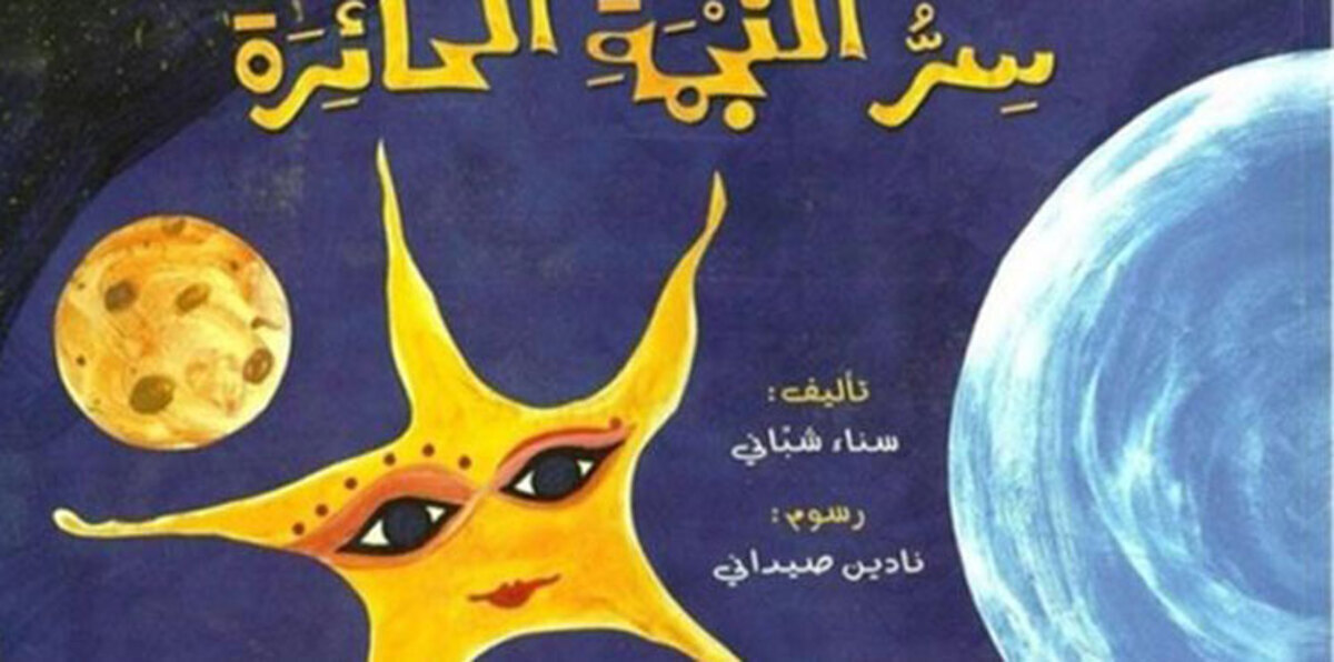 الكاتبة سناء شباني تكشف "سرّ النجمة الحائرة"