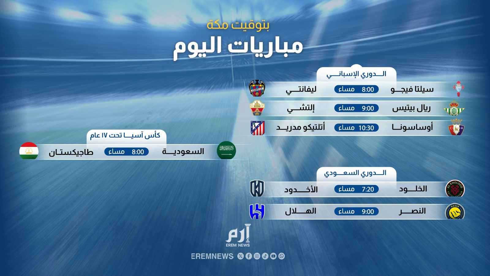 النصر والهلال وأتلتيكو مدريد.. مواعيد مباريات اليوم والقنوات الناقلة 