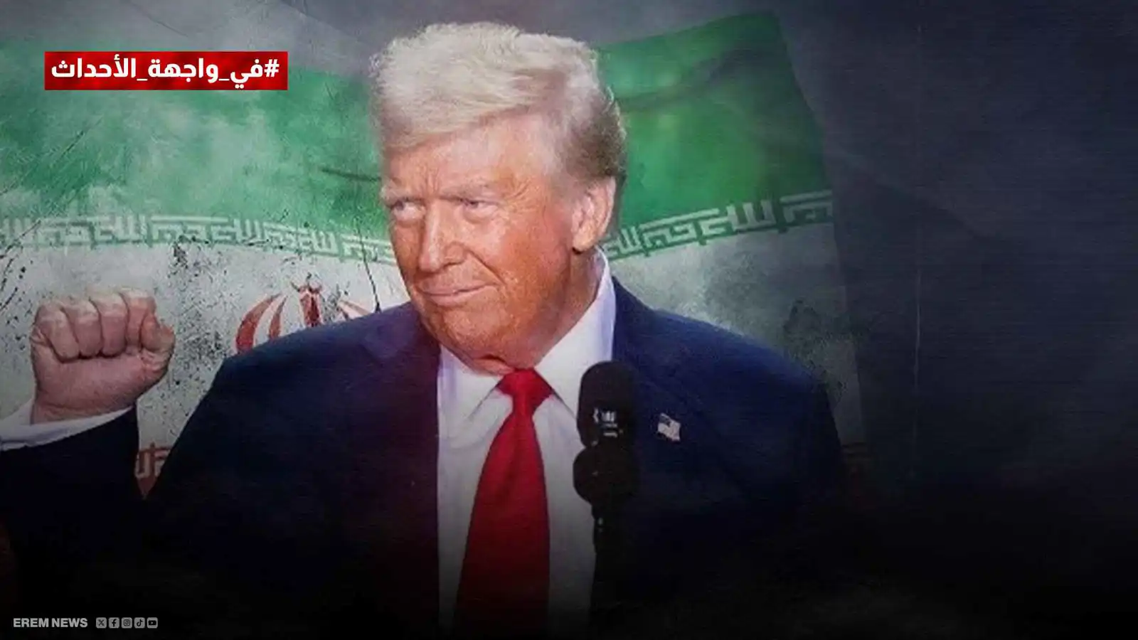 الضربة حُسمت.. هل يستعجل ترامب معركة إيران الكبرى؟ (فيديو إرم)