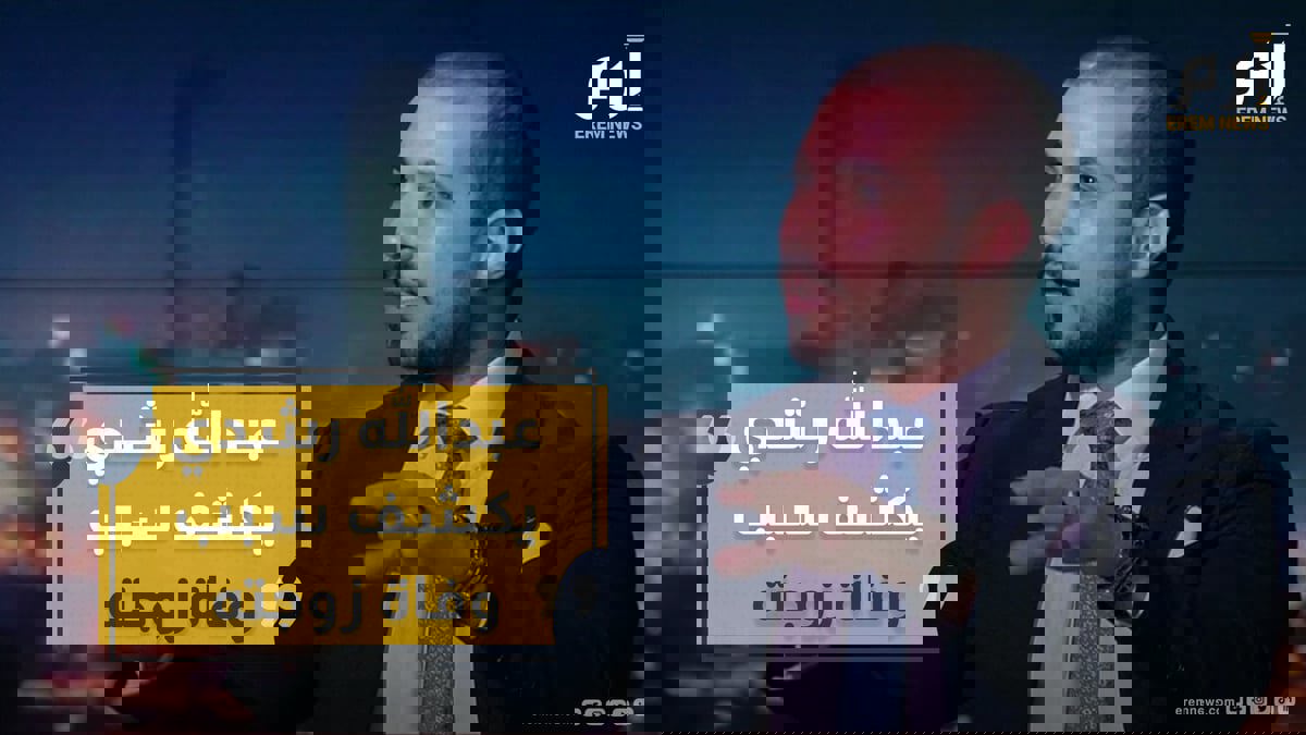 عبدالله رشدي يتهم مستشفى شهير بالتسبب في وفاة زوجته