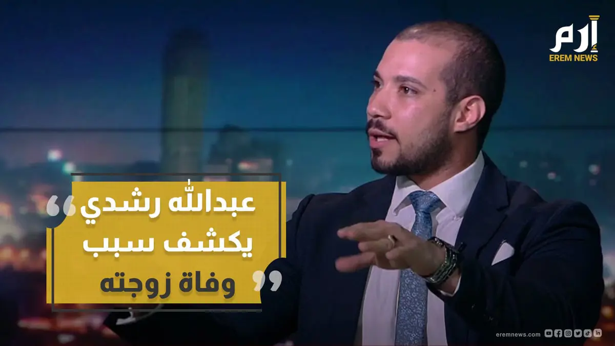 عبدالله رشدي يتهم مستشفى شهير بالتسبب في وفاة زوجته