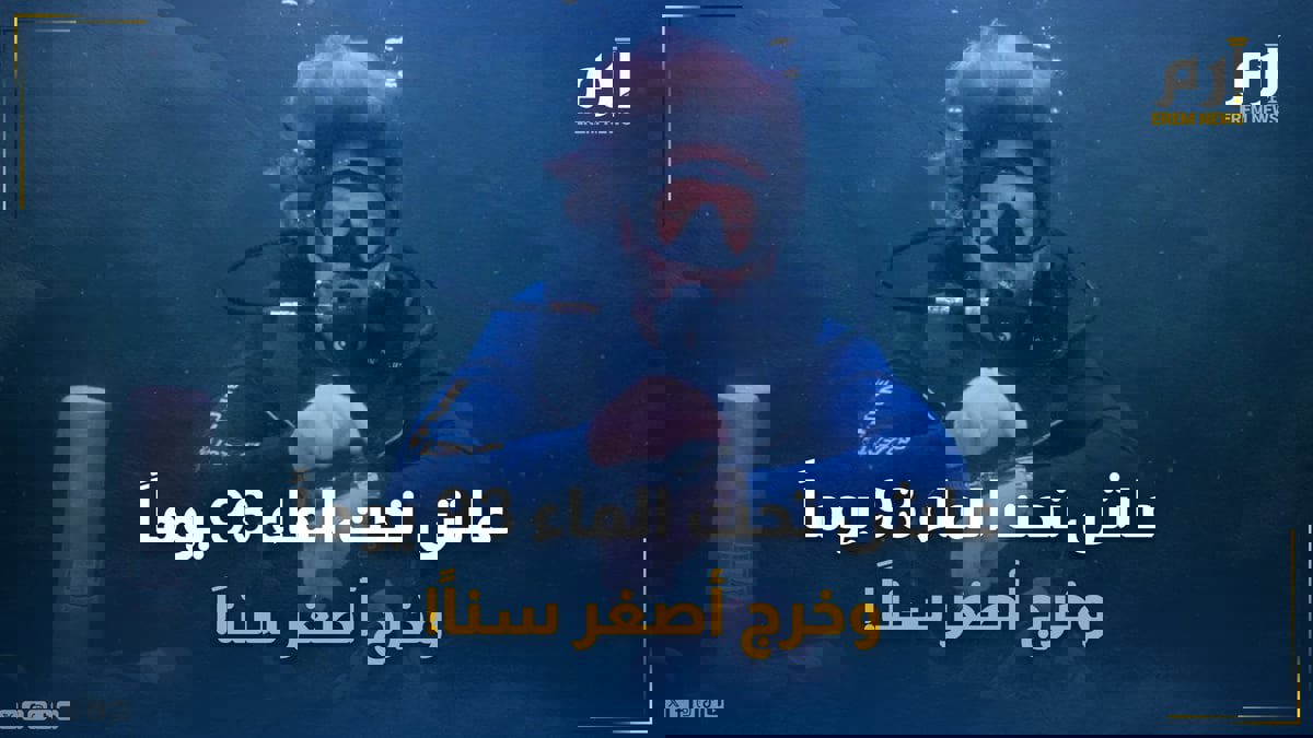 سرّ الخلود.. عاش تحت الماء 93 يوماً وخرج أصغر سناً !