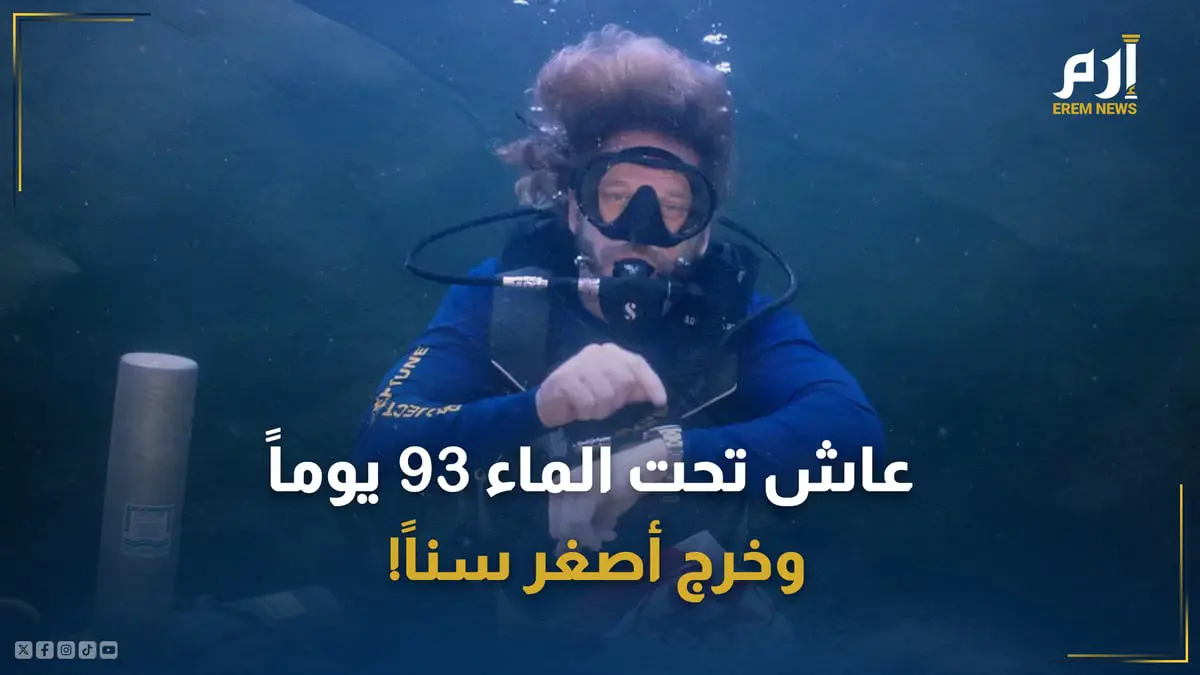 سرّ الخلود.. عاش تحت الماء 93 يوماً وخرج أصغر سناً !
