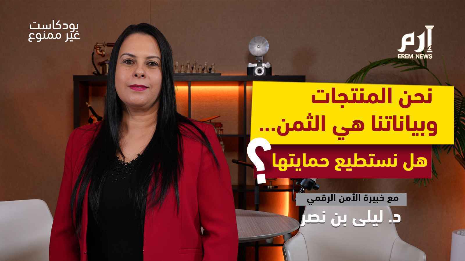 وهم الخصوصية.. هكذا يُباع وجودنا الرقمي دون أن نشعر | بودكاست غير ممنوع