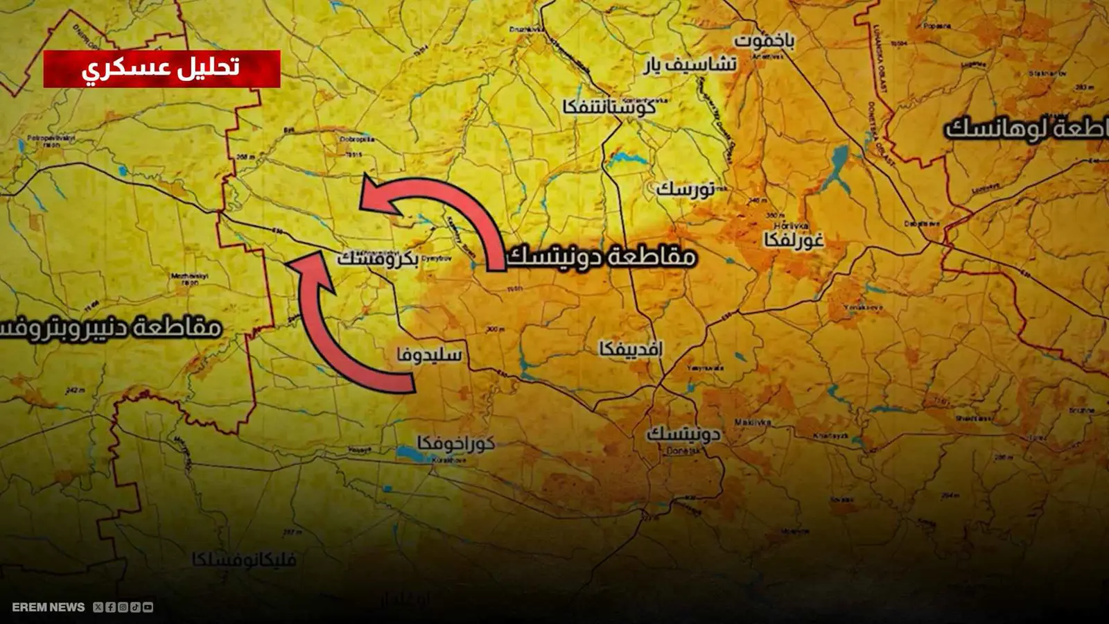 بكروفسك الأوكرانية بين "فكي الكماشة"