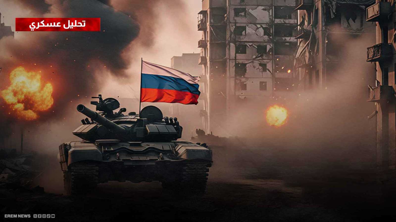 الدفاعات الأوكرانية تتهاوى.. روسيا تقتحم كوستانتينيفكا وتدق أبواب كراماتورسك