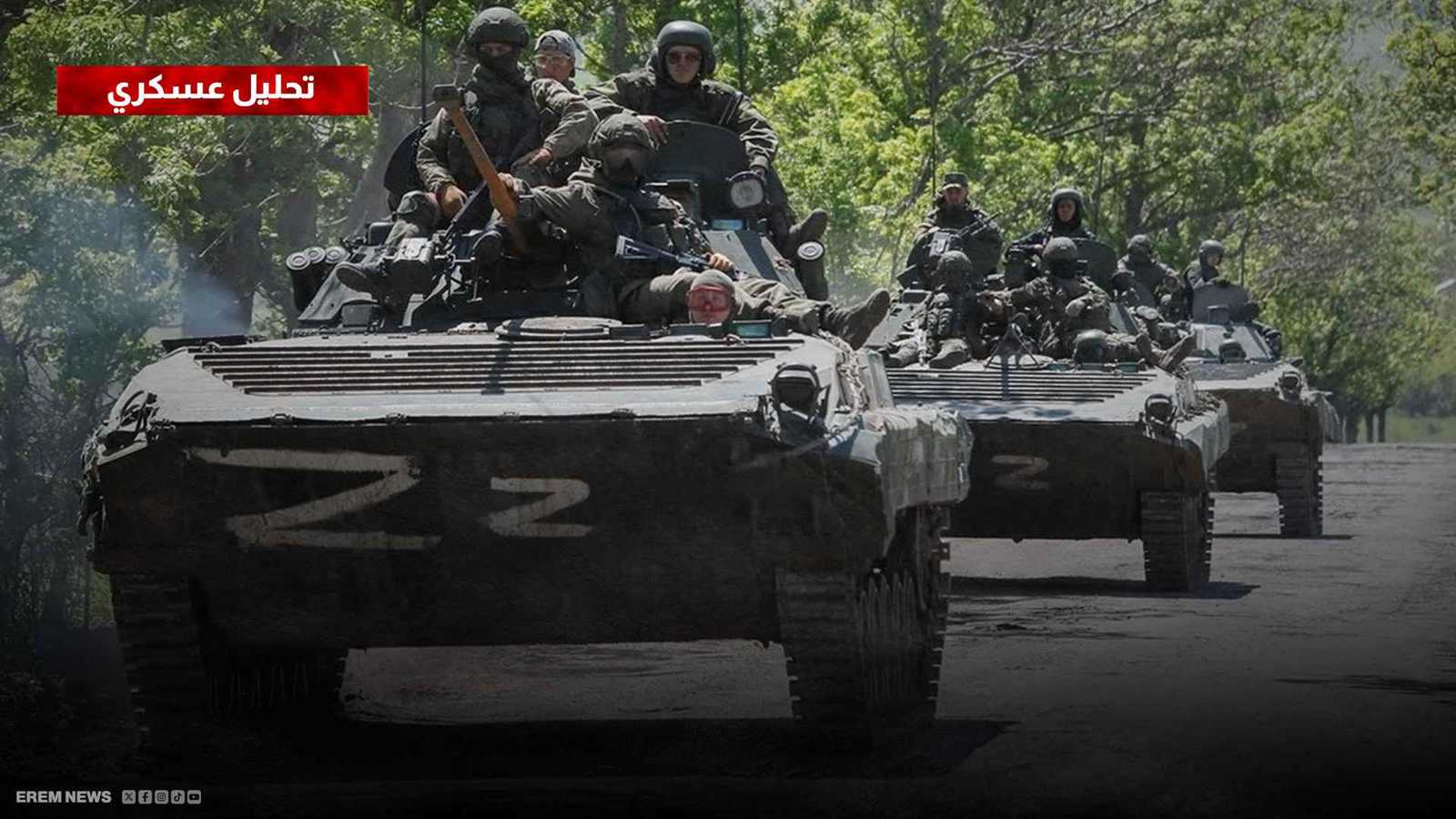 هجمات على عدة جبهات.. معارك محتدمة لإخضاع كبرى مدن شمال دونيتسك (تحليل عسكري)