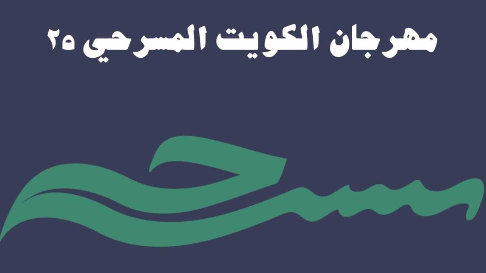 مهرجان الكويت المسرحي يحتفل بيوبيله الفضي