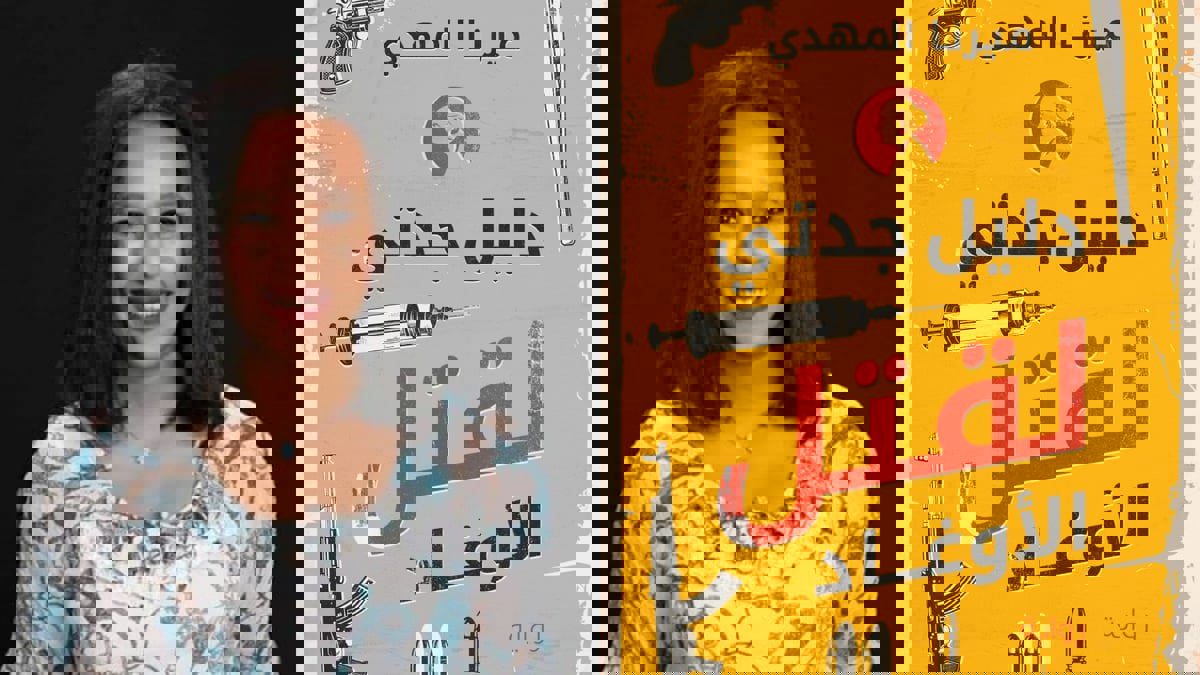 في رواية "دليل جدتي لقتل الأوغاد".. تحليل للتعديات الاجتماعية والذكورية