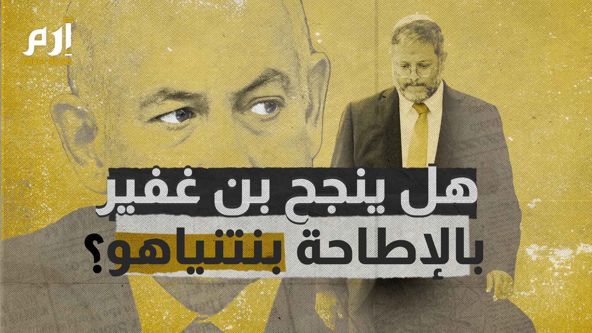 بن غفير ونتنياهو