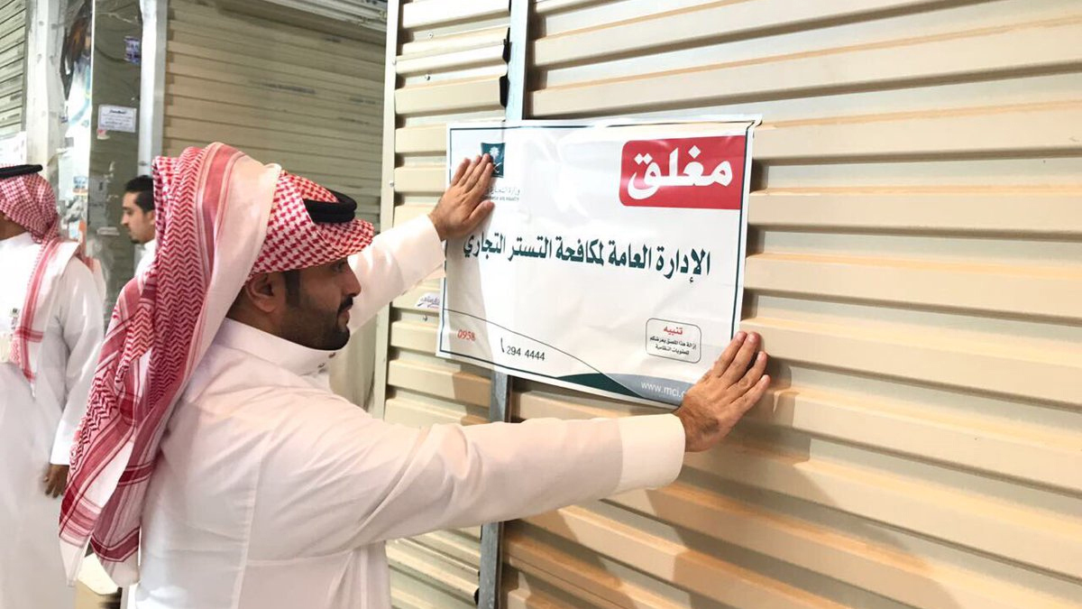 السعودية تقرّ نظاما جديدا لمكافحة التستر التجاري