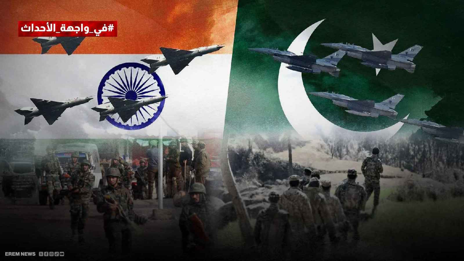 بعد التصعيد والتحشيد.. ما الذي يمنع الهند وباكستان من المواجهة الكبرى؟