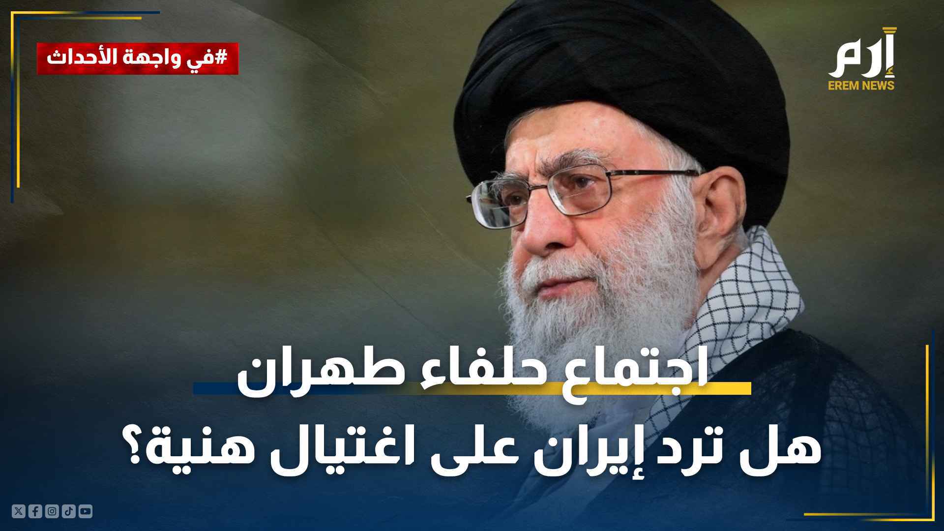 اجتماع حلفاء طهران .. "الأذرع" تبدأ الهجوم و"ضربة الحسم" من إيران‎