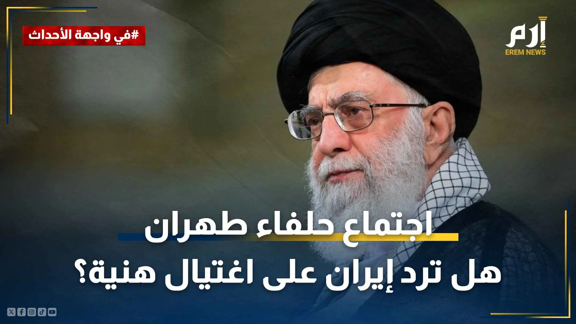 اجتماع حلفاء طهران .. "الأذرع" تبدأ الهجوم و"ضربة الحسم" من إيران‎