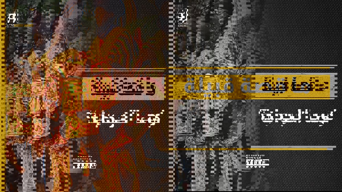 ما قصة قبيلة "هوسا" السودانية التي أعلنت ولاءها لـ"الدعم السريع"؟