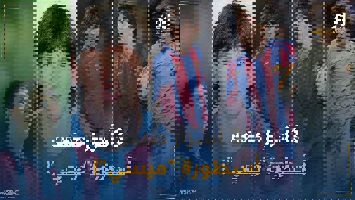"المرض وجَدَّته وبرشلونة".. 3 أسرار صنعت أسطورة "ميسي"!