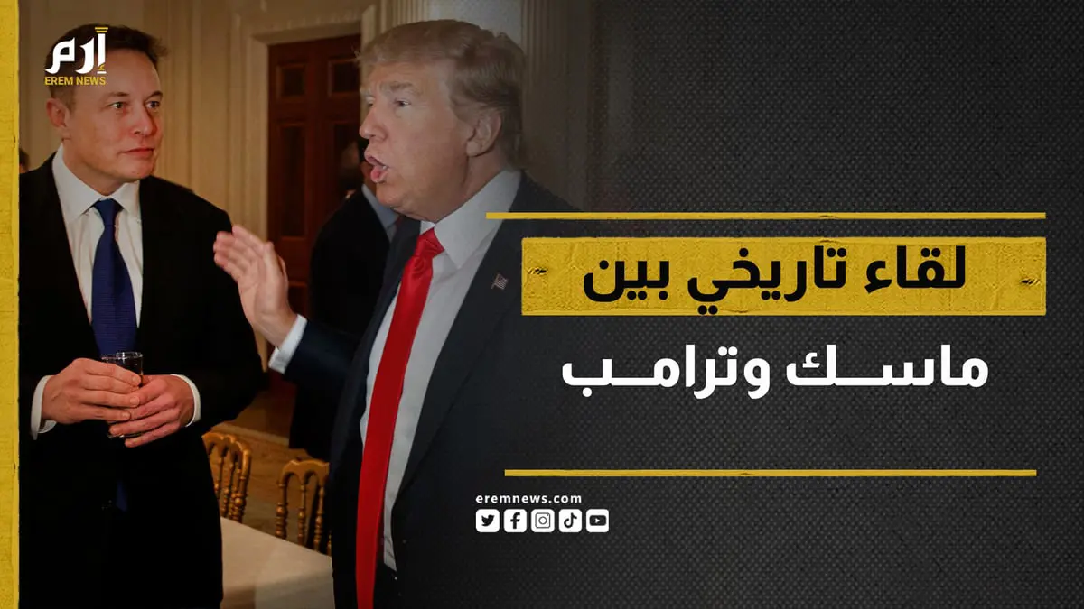 لقاء تاريخي بين ماسك وترامب.. هل يمول الملياردير العودة إلى البيت الأبيض؟