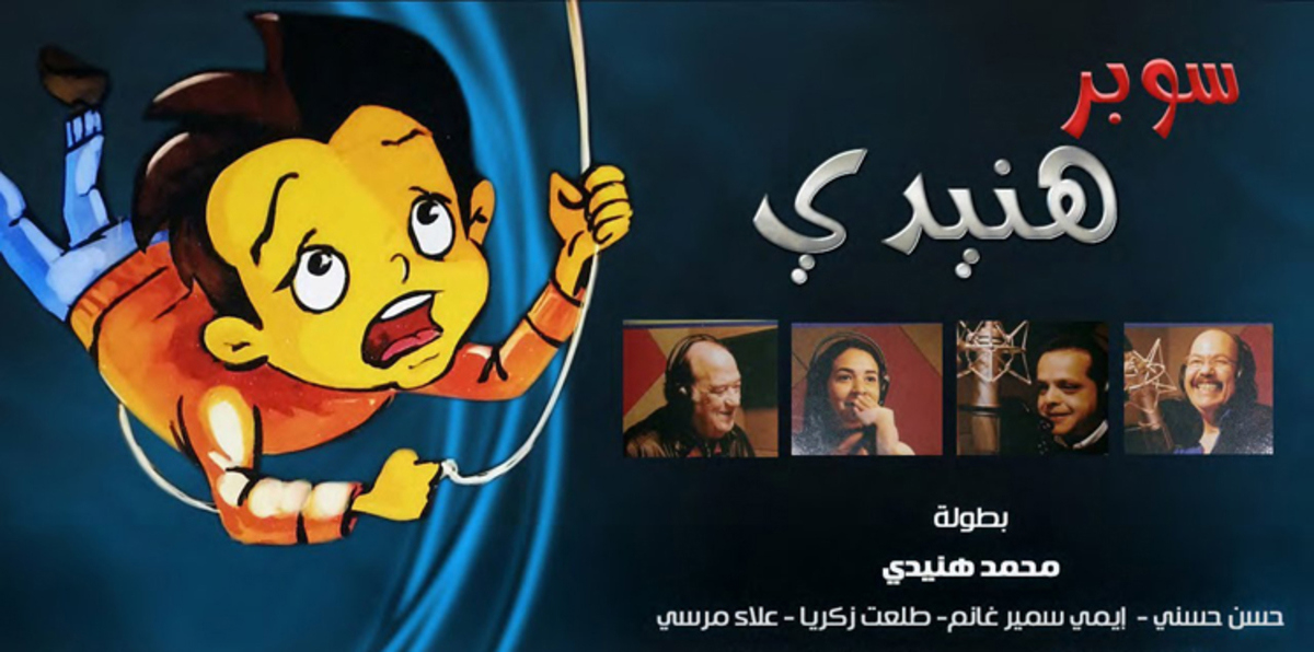 لتعويض غيابهم عن دراما رمضان.. فنانون اتجهوا إلى مسلسلات الكرتون