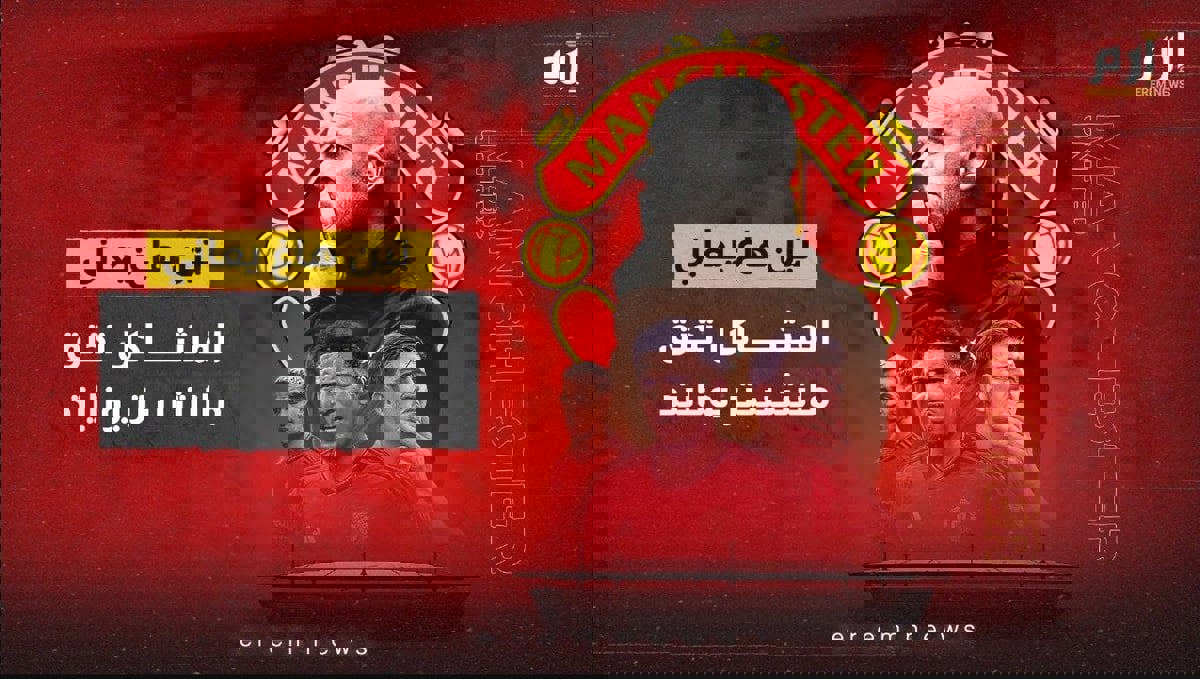 تين هاغ يعاني.. المشاكل تخنق مانشستر يونايتد