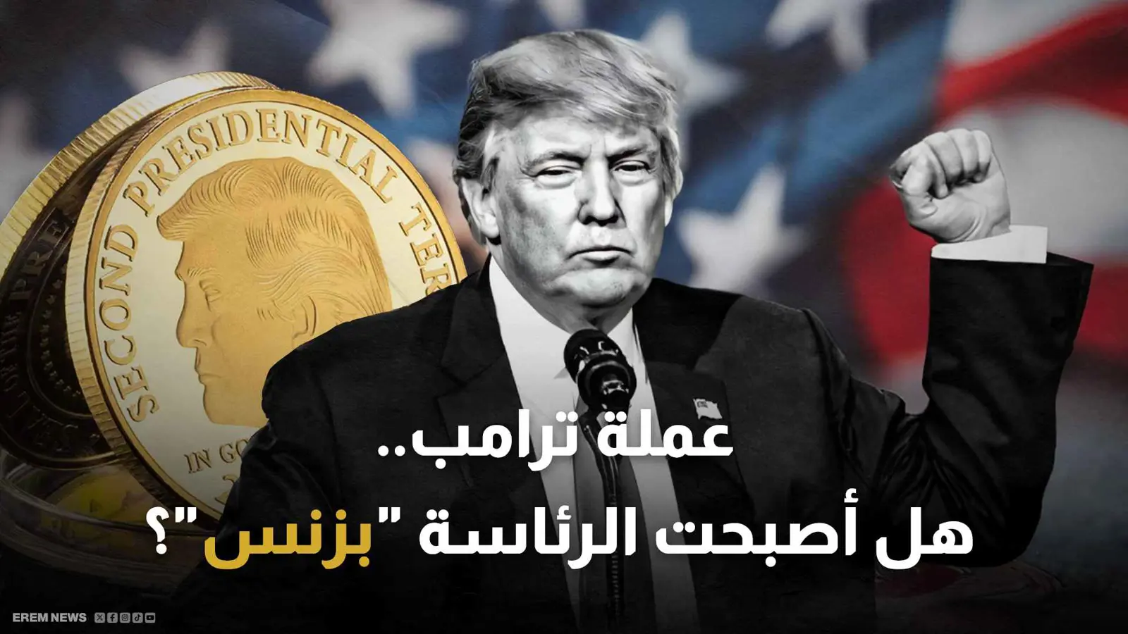 عملة ترامب المشفرة.. هل حول الرئيس منصبه إلى "بقرة حلوب"؟