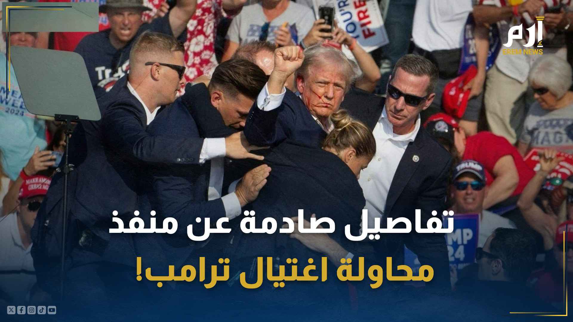 ترامب بعد محاوله اغتياله