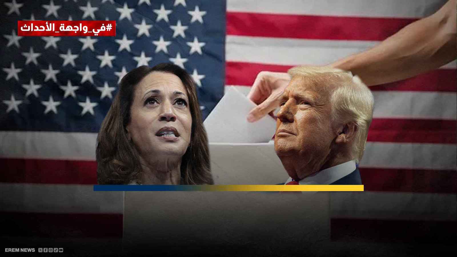 ترامب وهاريس