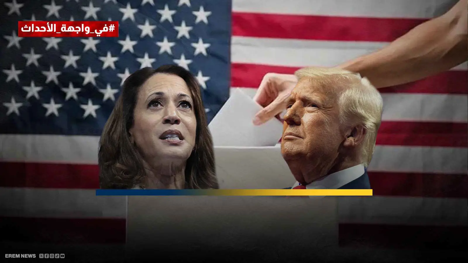 ترامب وهاريس
