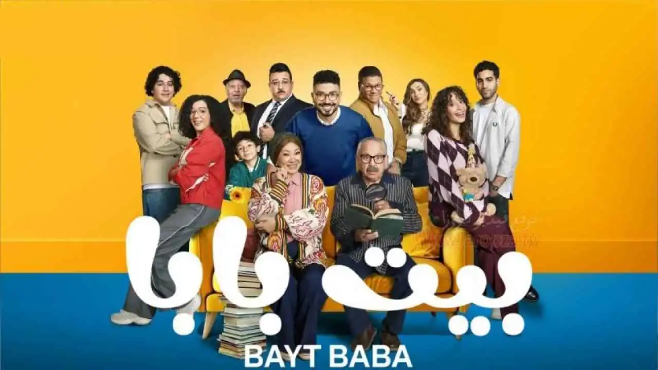 "بيت بابا".. كوميديا مصرية تسلط الضوء على صراع الأجيال