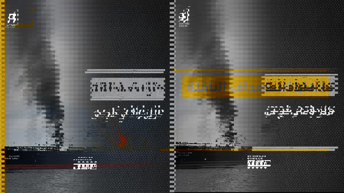 خفايا استهداف الناقلة مارلين لواندا في خليج عدن