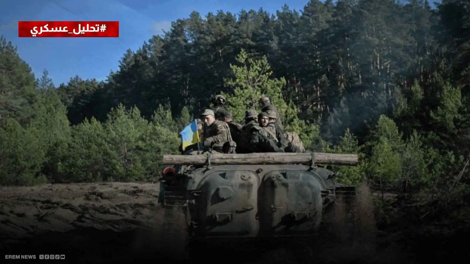 معارك طاحنة.. سباق السيطرة على زابوريجيا يحتدم وسط جبهات ساخنة