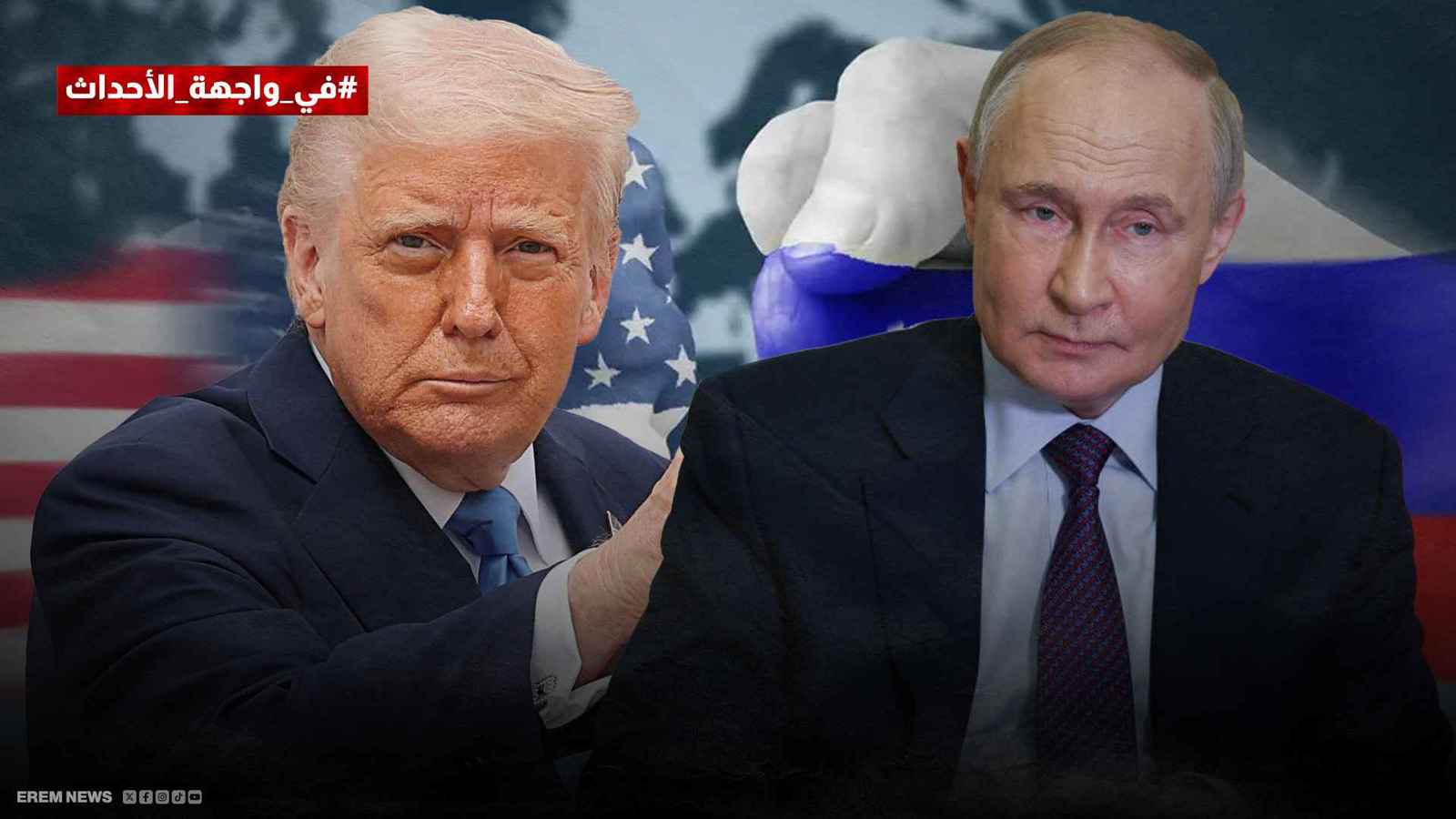ترامب وبوتين