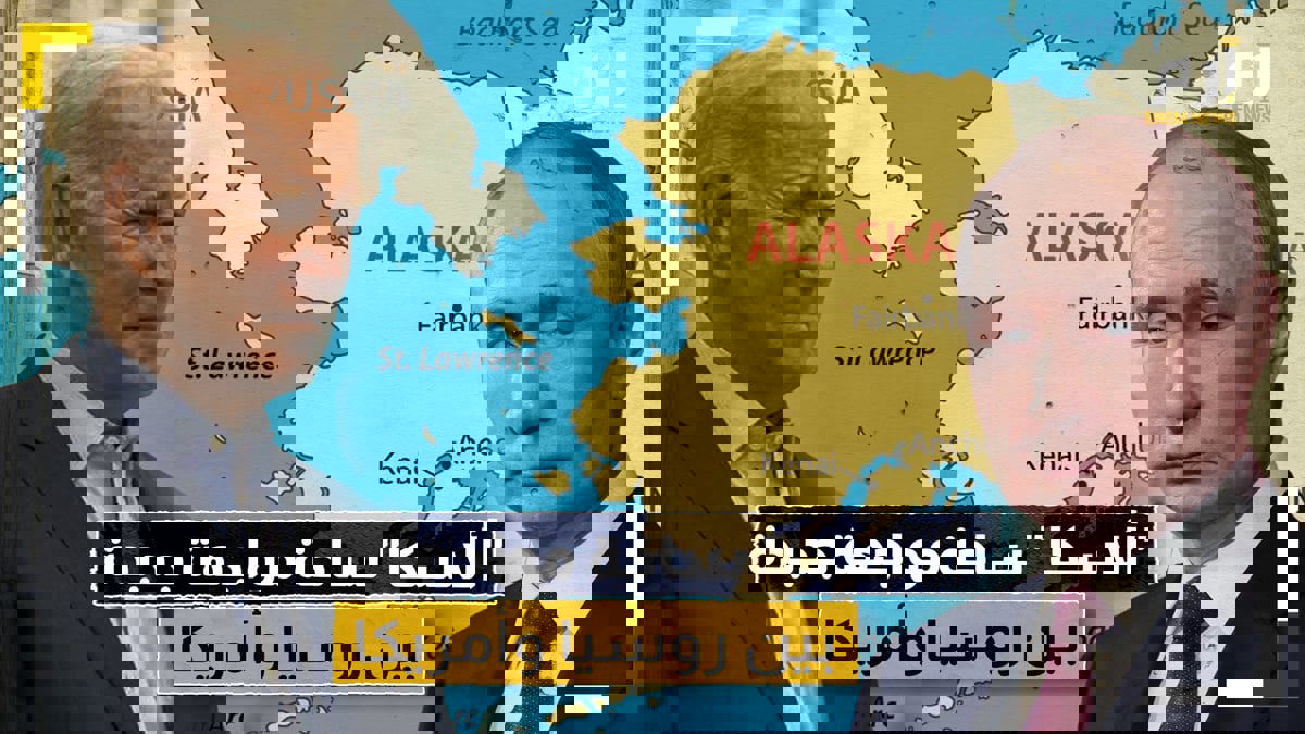 "أرض الذهب".. "ألاسكا" ساحة مواجهة جديدة بين روسيا وأمريكا