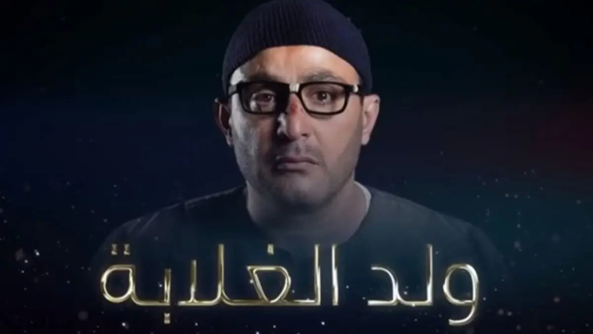 مؤلف "ولد الغلابة" يتحدث عن دور أحمد السقا: قريب من الواقع (فيديو إرم)