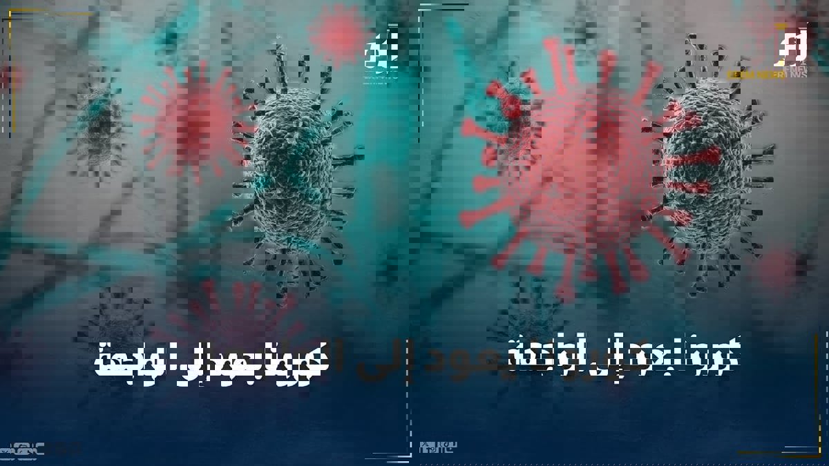 متغيرات جديدة تعيد فيروس كورونا إلى الواجهة